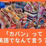 カバンって英語でなんていう？日常的に使う言葉から覚えよう！