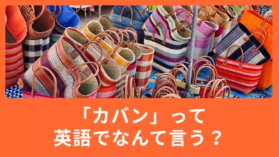 カバンって英語でなんていう？日常的に使う言葉から覚えよう！