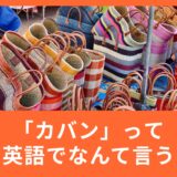 カバンって英語でなんていう？日常的に使う言葉から覚えよう！