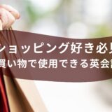 ショッピング好き必見！買い物で使用できる英会話をご紹介！