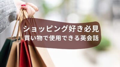 ショッピング好き必見！買い物で使用できる英会話をご紹介！