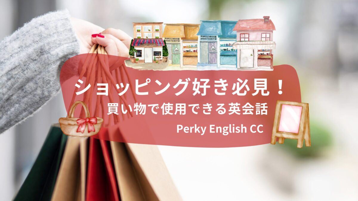 ショッピング好き必見！買い物で使用できる英会話をご紹介！