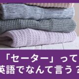 セーターって英語で何て言う？Sweaterは世界共通？