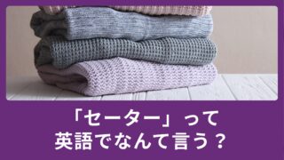 セーターって英語で何て言う？Sweaterは世界共通？