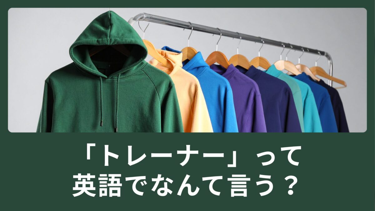 トレーナーって英語でなんていう？洋服に関連する表現もご紹介！