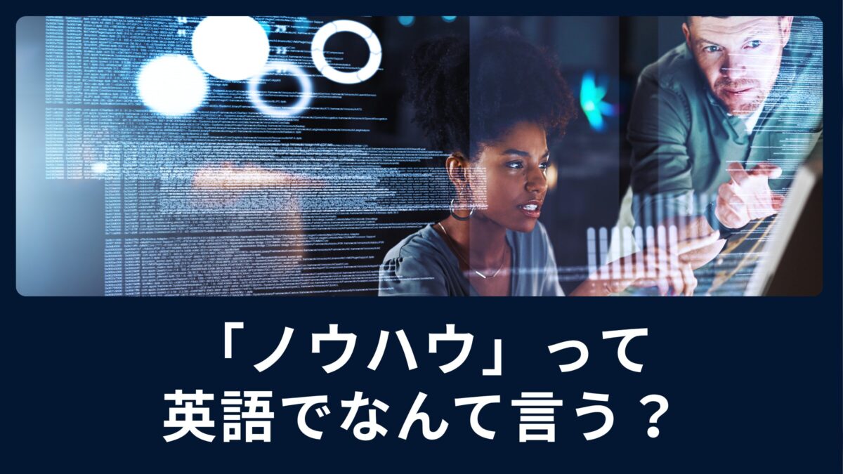 ノウハウって英語でなんていう？ビジネス英会話にも使えるワードを覚えよう！