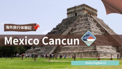 【海外旅行体験記】メキシコのカンクンってどんなところ？治安は大丈夫？