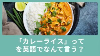 カレーライスって英語でなんていう？日常で使える英語表現のご紹介！
