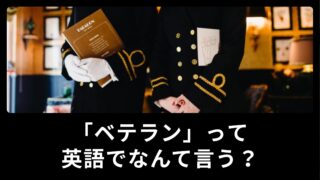 ベテランって英語でなんて言うの？プロフェッショナルな会話で使える英語表現をご紹介！