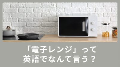 電子レンジって英語でなんていう？使える英語表現をご紹介！