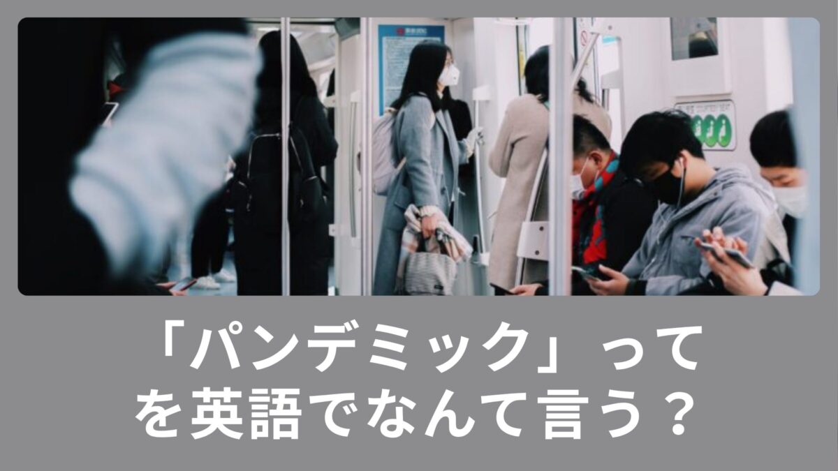 パンデミックを英語でいうと？ オンライン英会話で学ぼう！