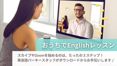 オンラインレッスンのセットアップ方法 – Skype・Zoomを立ち上げてみましょう