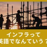 インフラって英語でなんて言うの？ビジネスで使える英単語のご紹介！