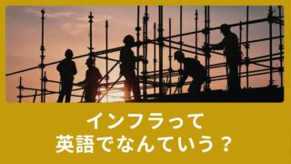 インフラって英語でなんて言うの？ビジネスで使える英単語のご紹介！