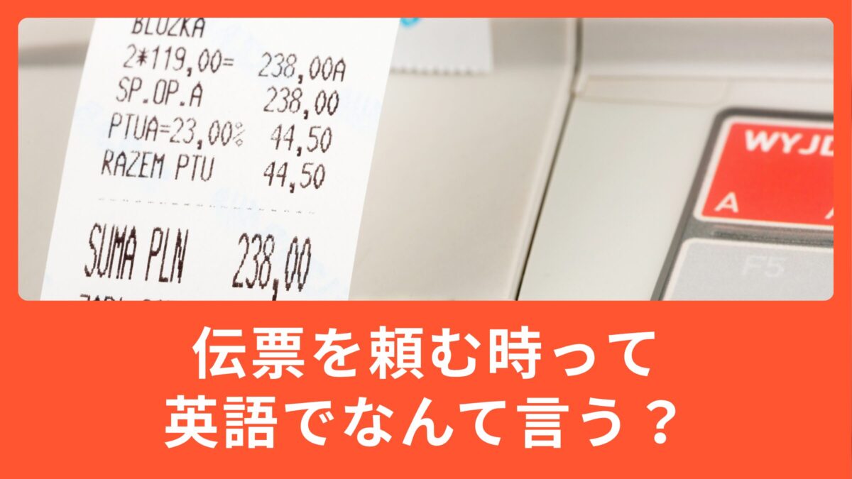 伝票を頼む時、英語でなんて言うの？