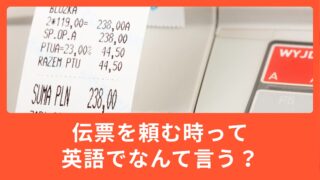 伝票を頼む時、英語でなんて言うの？