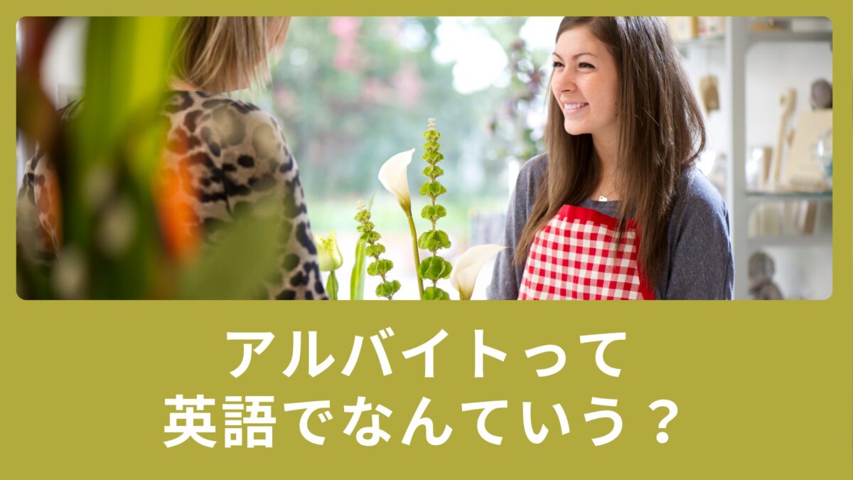 アルバイトって英語でなんて言うの？