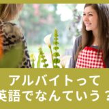 アルバイトって英語でなんて言うの？