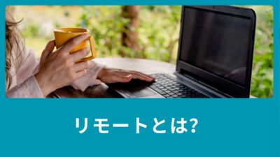 リモートとは？明日からリモートワーク・テレワークをする時になんて言う？