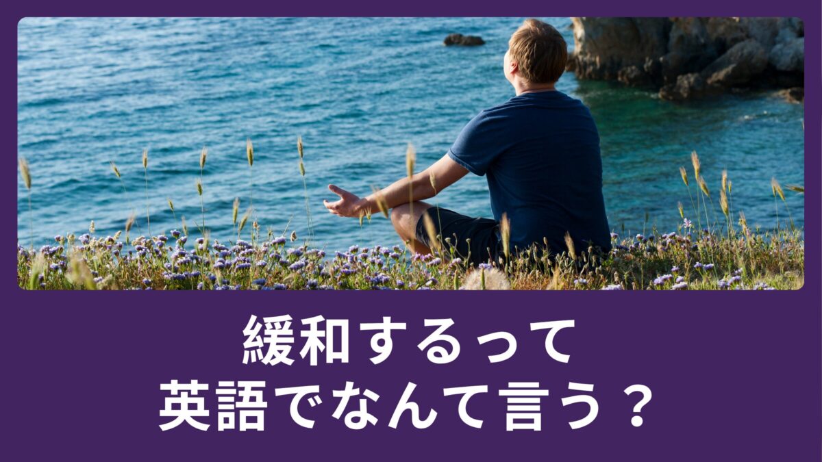 緩和するって英語でなんて言う？