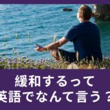 緩和するって英語でなんて言う？