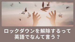 ロックダウンを解除するって英語でなんて言う？
