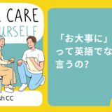 「お大事に」って英語でなんて言うの？