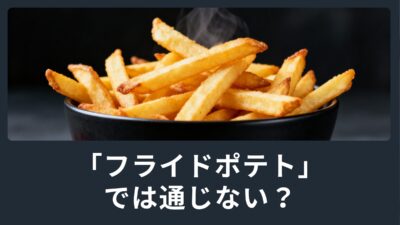 「フライドポテト」では通じない？正しいフライドポテトの頼み方
