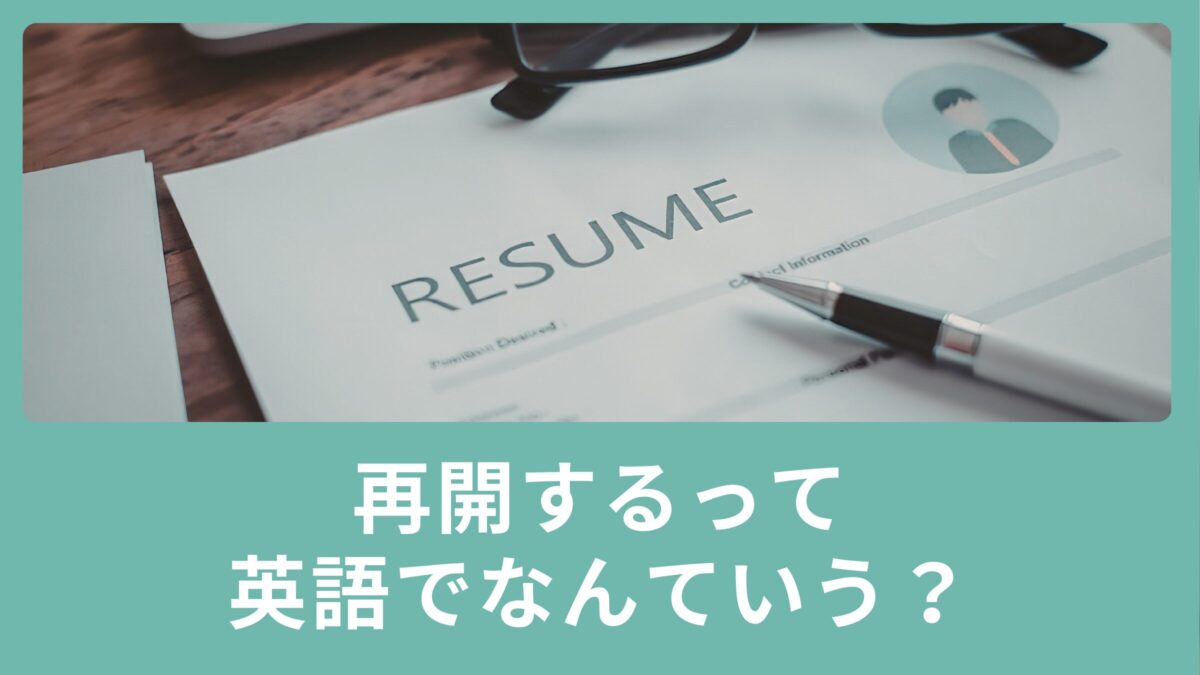 再開するって英語で何て言うの？