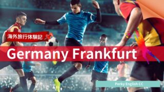 【海外生活体験記】ドイツのフランクフルトでの生活ってどんな感じなの?