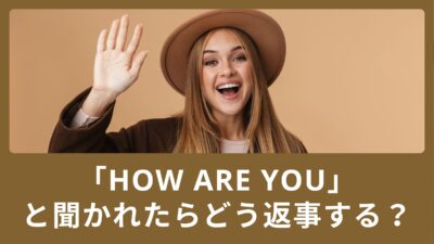 「How are you」と聞かれたらどう返事する？自分から会話を始めよう！
