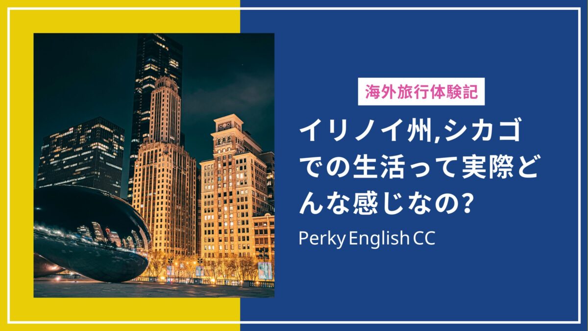 イリノイ州,シカゴでの生活って実際どんな感じなの？