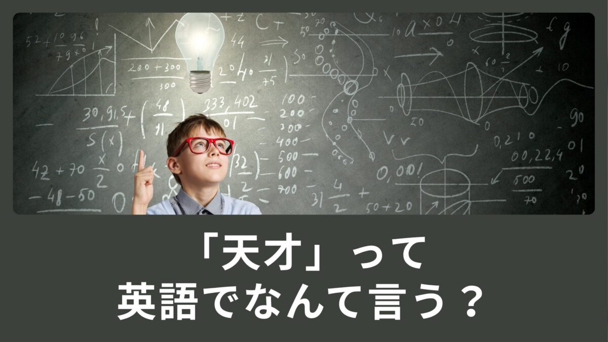 天才って英語でなんていうの?
