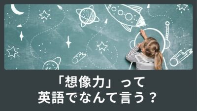 想像力って英語でなんて言うの？