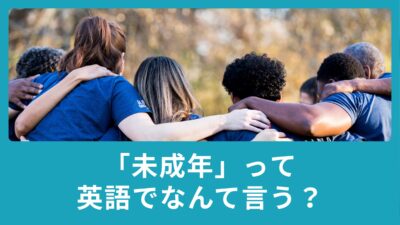 未成年って英語でなんて言うの？