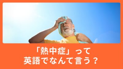 熱中症って英語でなんて言うの？