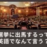 選挙に出馬する・立候補するって英語で何て言うの？選挙に関する英語表現を学ぼう！