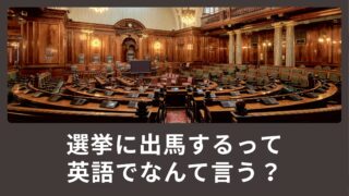 選挙に出馬する・立候補するって英語で何て言うの？選挙に関する英語表現を学ぼう！