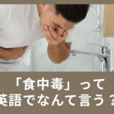 食中毒って英語で何て言うの？