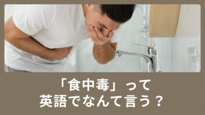 食中毒って英語で何て言うの？