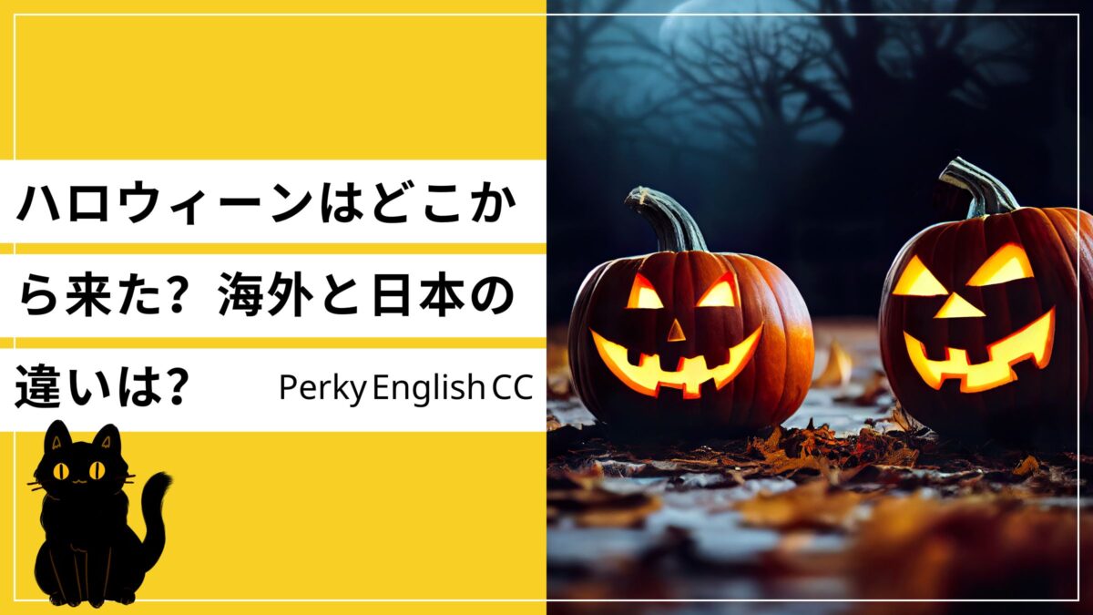 ハロウィーンはどこから来た？海外と日本の違いは？