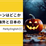 ハロウィーンはどこから来た？海外と日本の違いは？