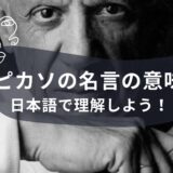 ピカソの名言の意味を日本語で理解しよう！