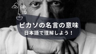 ピカソの名言の意味を日本語で理解しよう！
