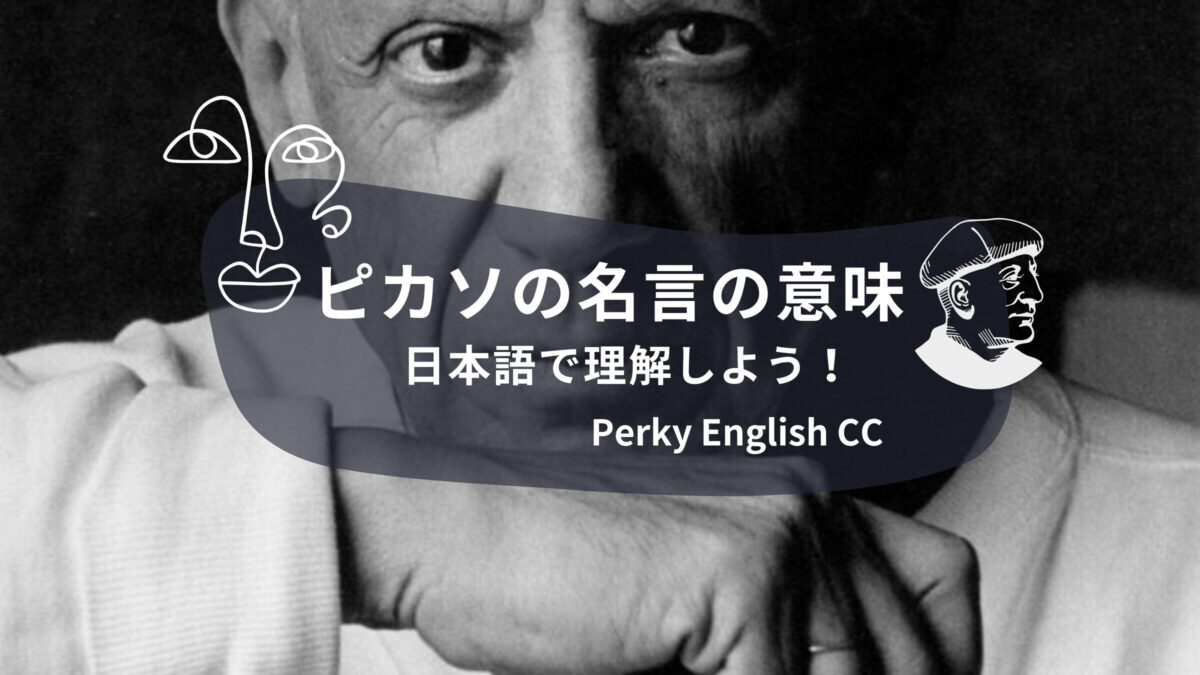 ピカソの名言の意味を日本語で理解しよう！