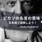 ピカソの名言の意味を日本語で理解しよう！