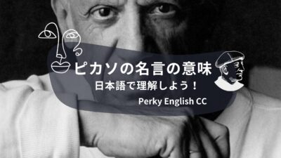ピカソの名言の意味を日本語で理解しよう！