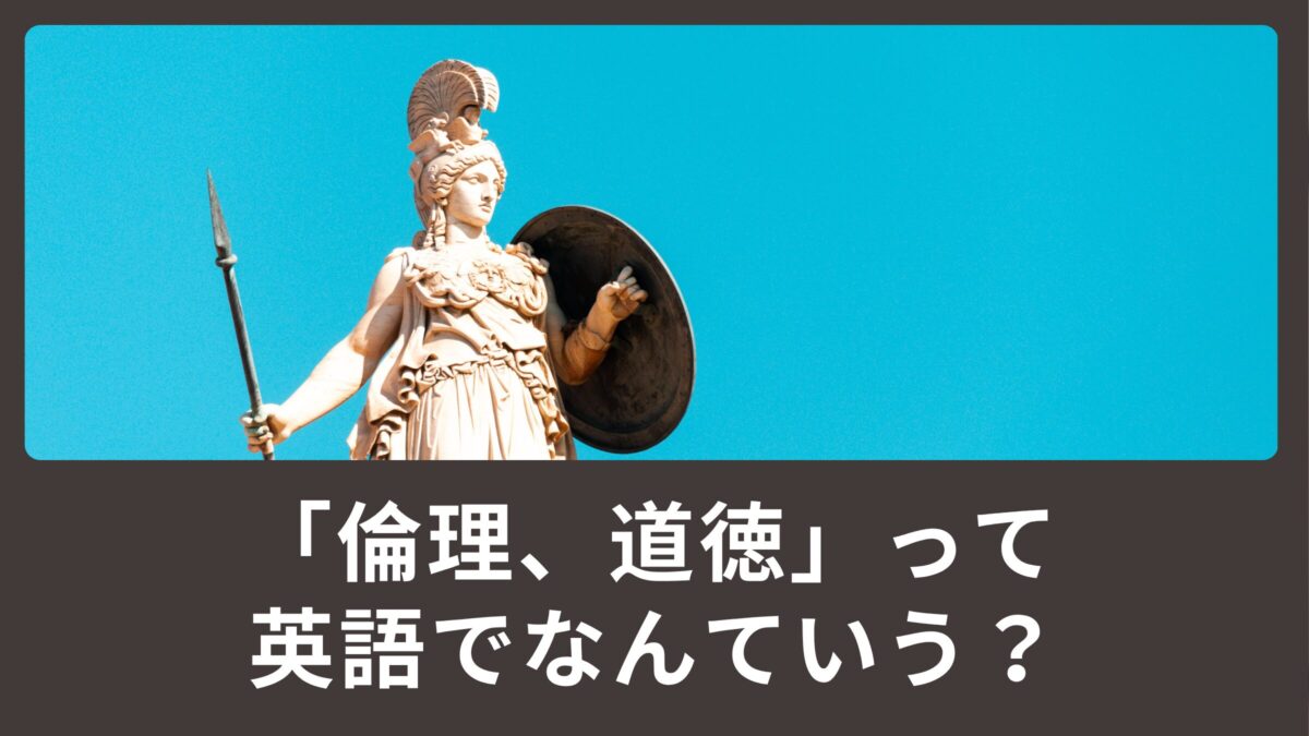 倫理、道徳って英語でなんて言うの？