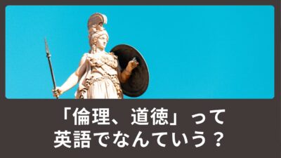 倫理、道徳って英語でなんて言うの？