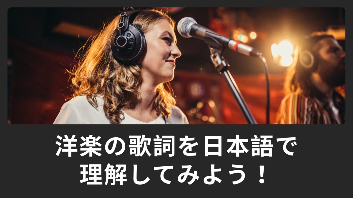 洋楽の歌詞を日本語で理解してみよう！